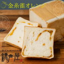 【北海道産バター100%使用】★TVで紹介された福岡のしっとりもちもち生食パン★【金糸雀オレンジ アレンジ生食パン】 パン 福岡 美味しい 食パン オレンジピー...