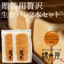 【お中元にいかがでしょうか】【北海道産バター100%使用】★TVで紹介された福岡のしっとりもちもち生食パン★ 【贈答用贅沢生食パン2本セット】 パン 贅沢 福岡...