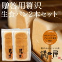 【北海道産バター100％使用】★TVで紹介された福岡のしっとりもちもち生食パン★ 【贈答用贅沢生食パン2本セット】 パン 贅沢 福岡 美味..