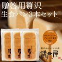 【お中元にいかがでしょうか】【北海道産バター100%使用】★TVで紹介された福岡のしっとりもちもち生食パン★ 【贈答用贅沢生食パン3本セット】 パン 贅沢 福岡...