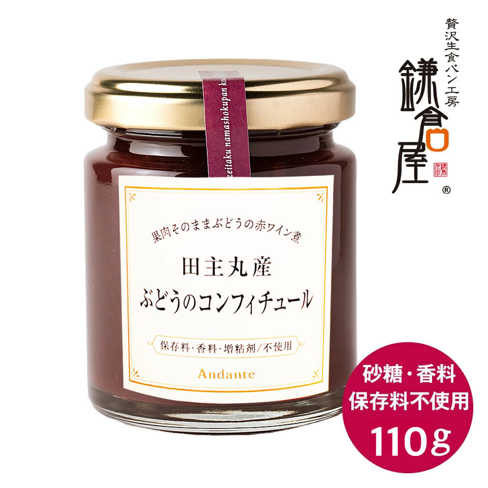 【ぶどうと赤ワインのコンフィチュール】 ノンシュガー 砂糖不使用 野菜×フルーツのフルーツのジャム 歯科衛生士考案 ギフト 保存料・香料・増粘剤不使用 ダイエット中の方にもおすすめ 福岡県田主丸産のぶどうの赤ワイン煮