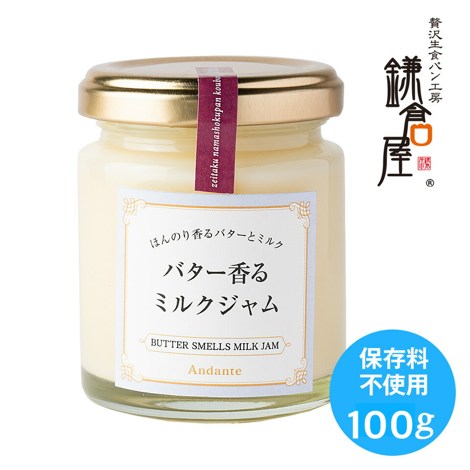 【バター香るミルクジャム】 ギフト 低糖度 保存料・香料・増粘剤不使用 ダイエット中の方にもおすすめ 長野県の牧場から直接仕入れた生乳に生クリームとバターを加えました 長野県産 新鮮牛乳