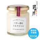 【バター香るミルクジャム】 ギフト 低糖度 保存料・香料・増粘剤不使用 ダイエット中の方にもおすすめ 長野県の牧場から直接仕入れた..