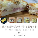 【北海道産バター100%使用】★TVで紹介された福岡のしっとりもちもち生食パン★【選べるオープンサンド5個セット】 パン 贅沢 福岡 美味しい 食パン 評判 人気 鎌倉屋