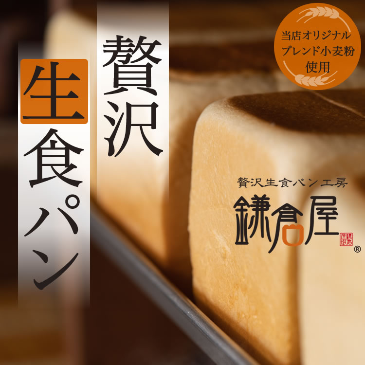 食パン 【北海道バター100％使用】★TVで紹介された福岡のしっとりもちもち生食パン★【贅沢生食パン】 生食パン パン 贅沢 福岡 美味しい 生食パン 食パン ギフト 冷凍 手作り 評判 人気 鎌倉屋 焼き立て