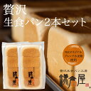 【お中元にいかがでしょうか】【北海道産バター100%使用】★TVで紹介された福岡のしっとりもちもち生食パン★ 【贅沢生食パン2本セット】食パン パン 贅沢 味パ...