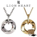 ライオンハート ネックレス メンズ レディース <限定展開> LH-1 ツイストリング ペアネックレス サージカルステンレス316L LH-03NE076 LI...