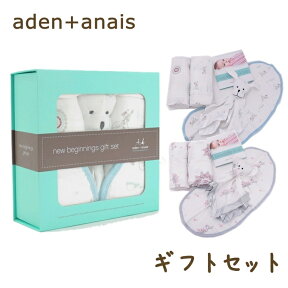 エイデンアンドアネイ aden+anais ギフトセット エイデン 出産祝いセット ニューボーン ギフトセット おくるみ ビブ スタイ よだれかけ にぎにぎ ブランケット 出産祝い 新生児 ギフト プレゼント 贈り物 4点セット aden-nb-gift ブランド 人気