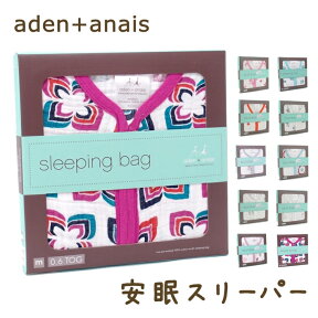 エイデンアンドアネイ aden+anais スリーピングバッグ エイデン スリーパー ガーゼ 布団 おくるみ モスリンコットン ベビーギフト 赤ちゃん 出産祝い 出産準備 ねんね お昼寝 aden-sleeping-cl ブランド 人気