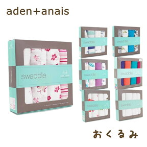 エイデンアンドアネイ aden+anais おくるみ エイデン スワドル アフガン モスリンコットン ひざ掛け 布団 タオルケット 英国王室 ご愛用 キャサリン妃 ロイヤル ベビーギフト 贈り物 出産祝い 出産準備 4枚セット aden-swaddle