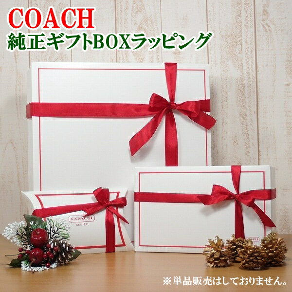 【贅沢屋でコーチを同時購入のお客様限定】コーチ COACH 純正ギフトボックス ラッピング 箱 (財布 バッグ キーケース マフラー グローブ などの小物用) ギフト 誕生日 プレゼント