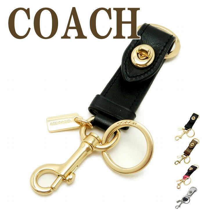 コーチ キーホルダー COACH キーリング バッグチャーム ターンロック ブラック COACH-KEY-L9 【ネコポス】 ブランド 人気