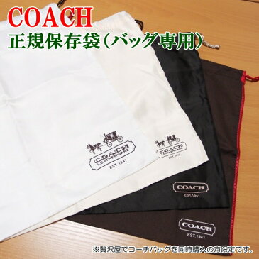 【贅沢屋でコーチバッグを同時購入のお客様限定】コーチ COACH 保存袋 保存バッグ 正規品 巾着袋 (バッグ専用) ブランド コーチ 人気 ギフト 誕生日 プレゼント