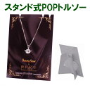 ジュエリー贅沢屋 限定POPスタンド Z-POP ブランド ダンシングストーンネックレス 正規品