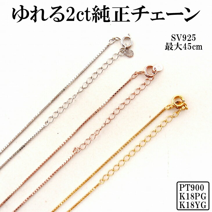 ネックレス チェーン PT900 プラチナ K18 18金 ピンクゴールド 1mm SV925 40-45cm コーティング 揺れる2ct ダンシングストーン 純正 交換用 ベネチアン チェーン ZDP-CHAIN ブランド 人気 【ネコポス】 ブランド 人気