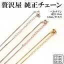 ネックレス チェーン PT900 プラチナ K18 18金 ピンクゴールド 1.2mm SV925 45-50cm コーティング 揺れる2ct ダンシングストーン 純正 交換用 ベネチアン チェーン ZDP-CHAIN12-45 ブランド 人気  ブランド 人気