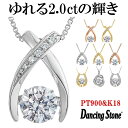 【圧倒的存在感！憧れの大粒2カラット!!】ダンシングストーン ネックレス レディース 大粒 2.0ct Pt900 プラチナ K18…