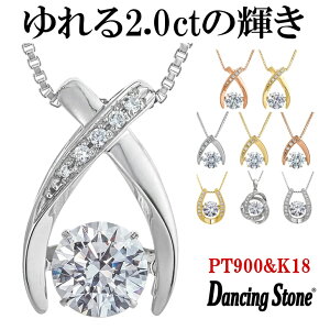 【WEB限定】ダンシングストーン ネックレス レディース 大粒 2.0ct Pt900 プラチナ K18 18金 ピンクゴールド イエローゴールド コーティング SV925 シルバー ベネチアン チェーン ダンシング ブランド ギフト 2カラット 揺れる 2ct ZDP 誕生日クリスマス