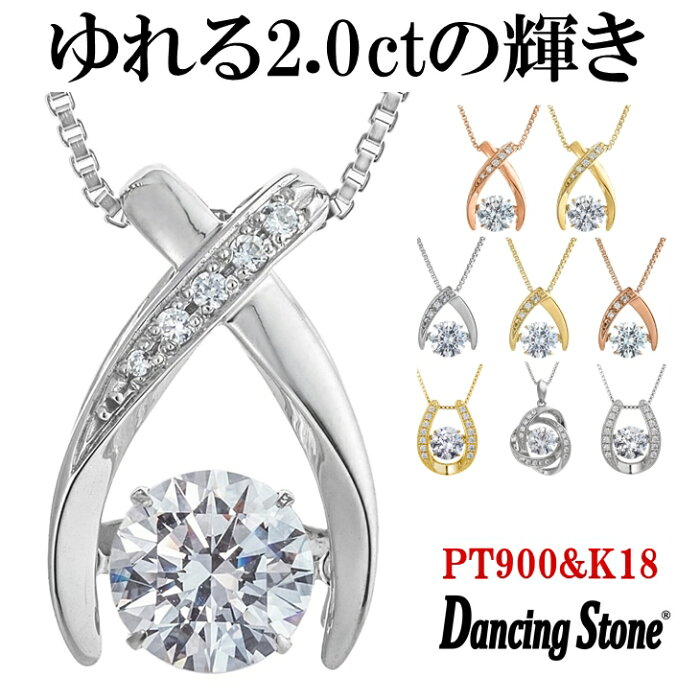 【圧倒的な輝き。憧れの大粒2カラット!!】ダンシングストーン ネックレス レディース 大粒 2.0ct Pt900 プラチナ K18 18金 ピンクゴールド イエローゴールド コーティング SV925 シルバー ダンシングストーンネックレス チェーン 贅沢屋 ブランド