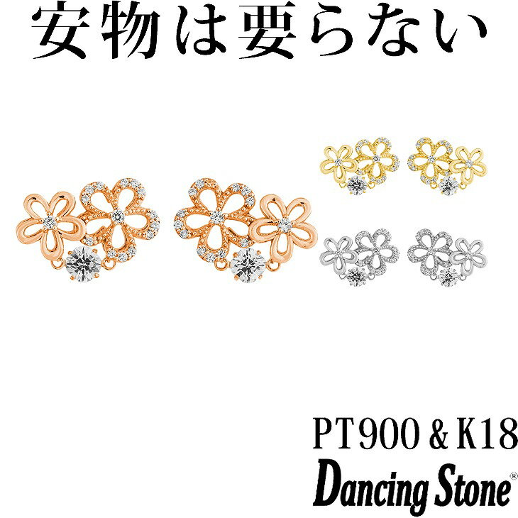 【特注モデル】ダンシングストーン ピアス Pt900 プラチナ K18 18金 18K ピンクゴールド イエローゴールド コーティング SV925 シルバー925 揺れる ピアス レディース 大人 おしゃれ ZNY-119 ブランド 人気 クロスフォー 贅沢屋