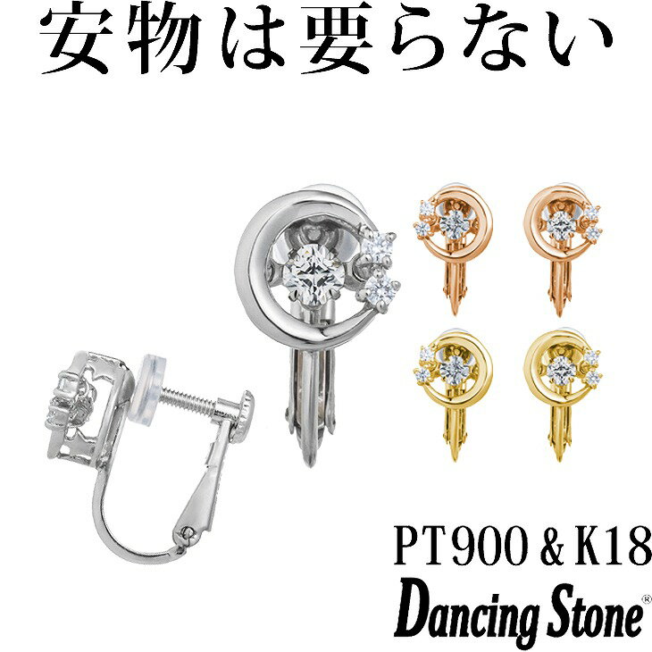 ダンシングストーン イヤリング PT900 プラチナ K18 18金 18K ピンクゴールド イエローゴールド コーティング SV925 シルバー925 ノンホールピアス ノンホール 揺れる ダンシングストーン ピアス レディース おしゃれ ブランド 人気 クロスフォー 贅沢屋