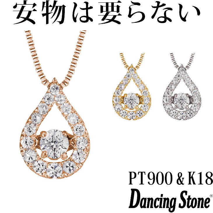 【特注モデル】ダンシングストーン ネックレス Pt900 プラチナ K18 18金 18K ピンクゴールド イエローゴールド コーティング SV925 シルバー925 ダンシングストーンネックレス 揺れる レディース ZNY-529 ブランド 人気 クロスフォー 贅沢屋