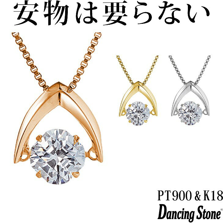 【特注モデル】ダンシングストーン ネックレス Pt900 プラチナ K18 18金 18K ピンクゴールド イエローゴールド コーティング SV925 シルバー925 ダンシングストーンネックレス 揺れる レディース ZNY-533 ブランド 人気 クロスフォー 贅沢屋