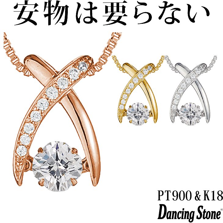 【特注モデル】ダンシングストーン ネックレス Pt900 プラチナ K18 18金 18K ピンクゴールド イエローゴールド コーティング SV925 シルバー925 ダンシングストーンネックレス 揺れる レディース ZNY-550 ブランド 人気 クロスフォー 贅沢屋