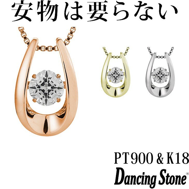 【特注モデル】ダンシングストーン ネックレス Pt900 プラチナ K18 18金 18K ピンクゴールド イエローゴールド コーティング SV925 シルバー925 ダンシングストーンネックレス 揺れる レディース ZNY-584 ブランド 人気 クロスフォー 贅沢屋