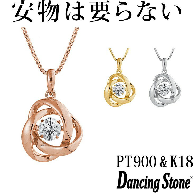 【特注モデル】ダンシングストーン ネックレス Pt900 プラチナ K18 18金 18K ピンクゴールド イエローゴールド コーティング SV925 シルバー925 ダンシングストーンネックレス 揺れる レディース ZNY-588 ブランド 人気 クロスフォー 贅沢屋