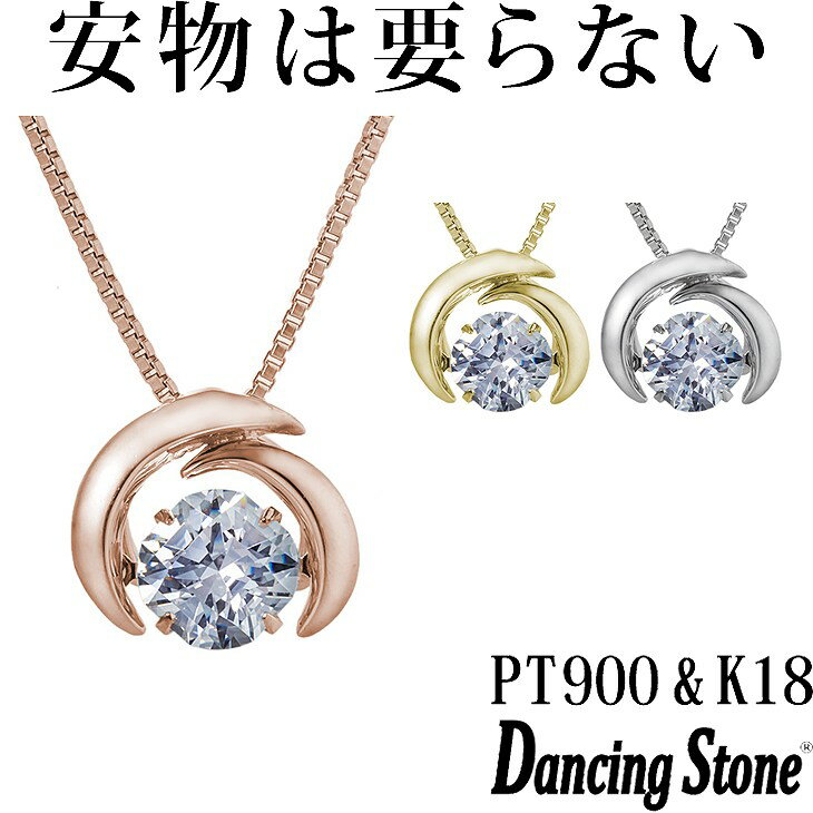 【特注モデル】ダンシングストーン ネックレス Pt900 プラチナ K18 18金 18K ピンクゴールド イエローゴールド コーティング SV925 シルバー925 ダンシングストーンネックレス 揺れる レディース ZNY-619 ブランド 人気 クロスフォー 贅沢屋