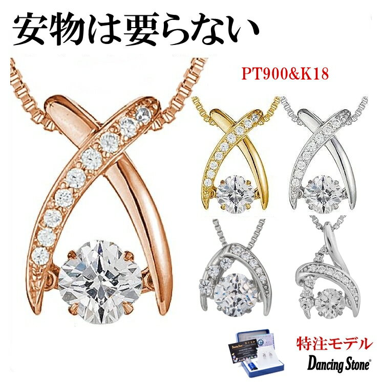 【特注モデル】ダンシングストーンネックレス PT900 プラチナ K18 18金 18K ピンクゴールド イエローゴールド コーティング SV925 シルバー925 ダンシングストーン ネックレス 揺れる レディース ネックレス ZNY ブランド 人気 クロスフォー 贅沢屋 母の日