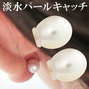 ダンシングストーン ピアス キャッチ 淡水パール クロスフォーニューヨーク 純正 5mm〜6mm 交換用 ポテト NYE-CATCH-2PC【ネコポス】 ブラン...