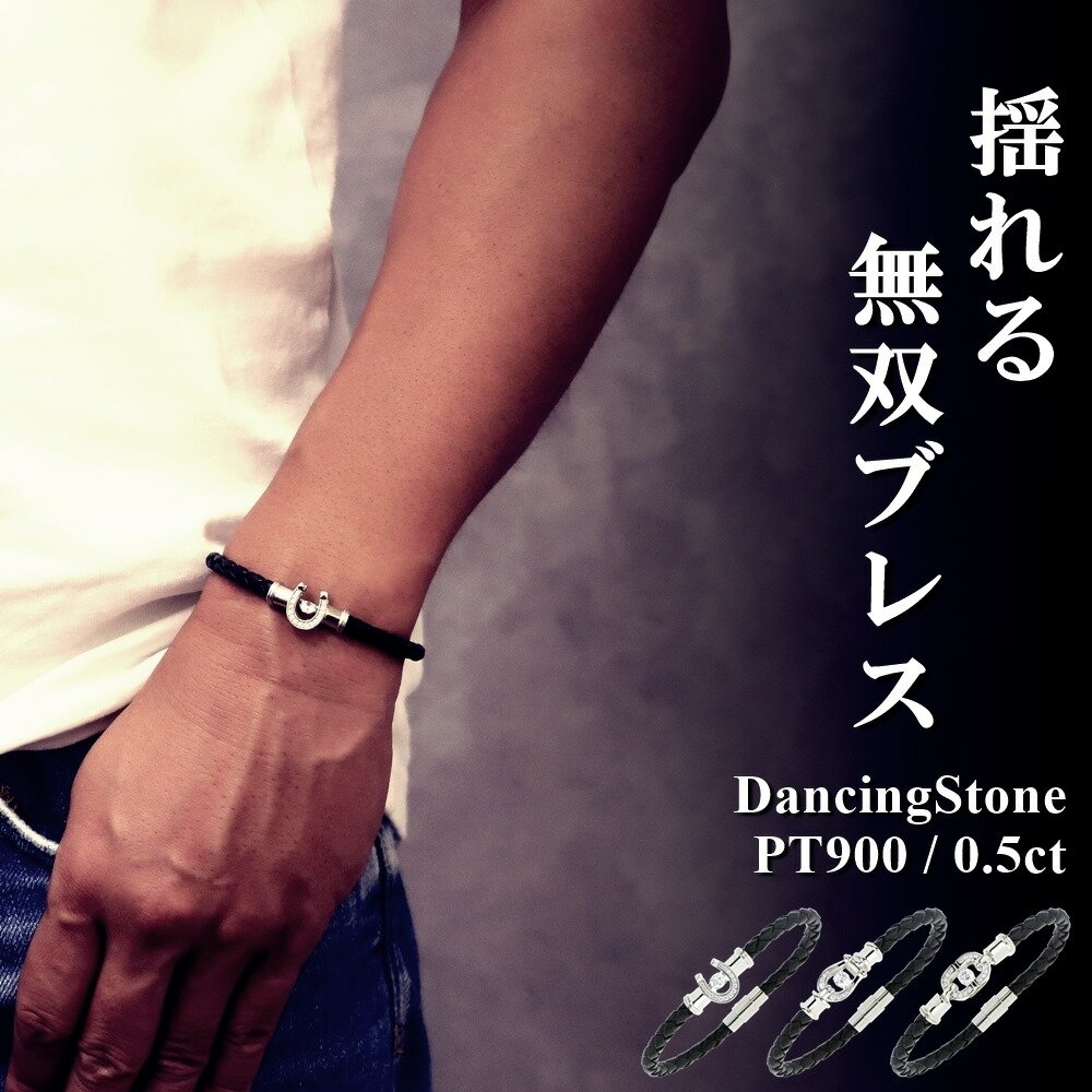 【圧倒的な差別化】メンズ ブレスレット ダンシングストーン 革 0.5ct PT900 SV925 シルバー製 イントレチャート 本革 ブレス 男性用 牛革 無...