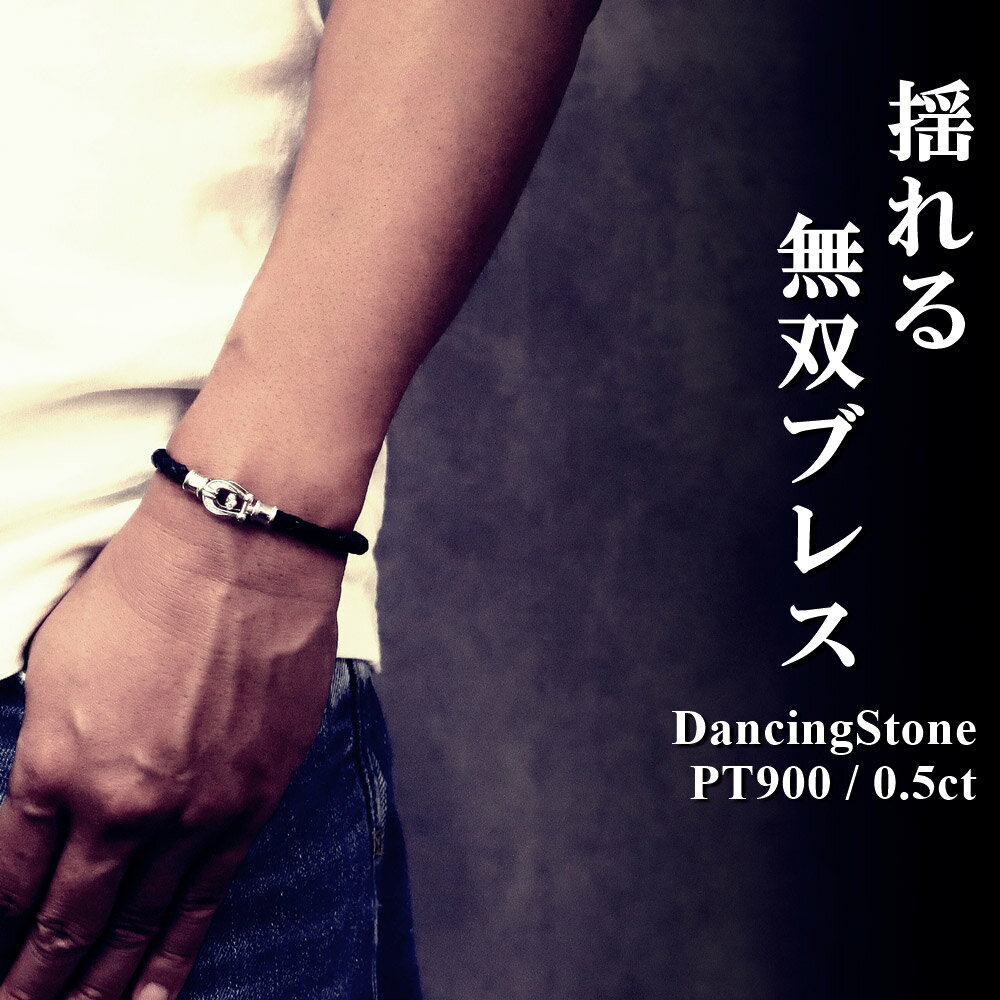 【特注モデル】 ダンシングストーン ブレスレット メンズ 大粒 0.5ct PT900 SV925 シルバー製 イントレチャート 本革ブレス 男性用 牛革 無双...