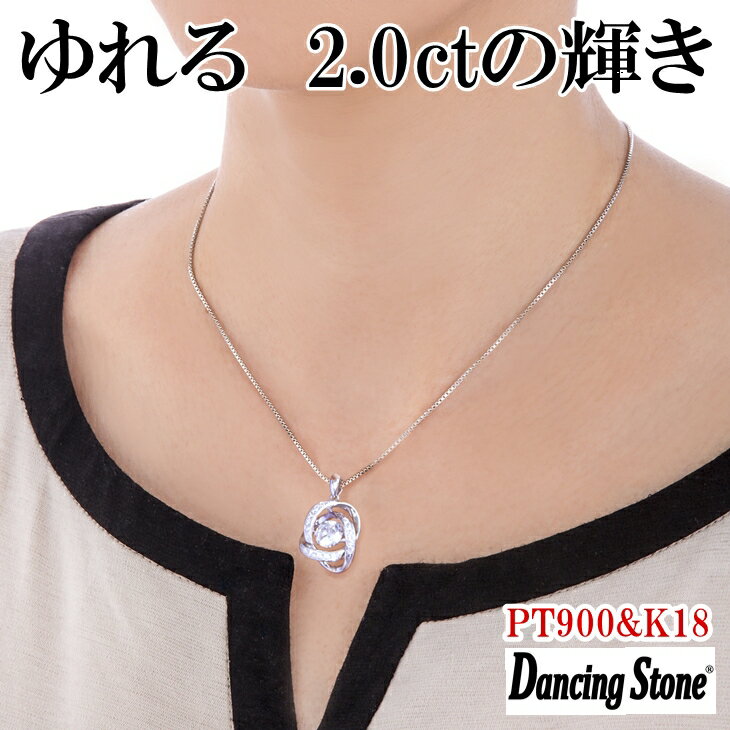 【限定モデル】ネックレス ダンシングストーン 大粒 2ct Pt900 プラチナ K18 18金 ピンクゴールド イエローゴールド コーティング ZDP-004 ブランド 人気