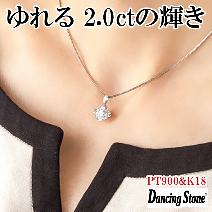 ネックレス ダンシングストーン 大粒 2ct Pt900 プラチナ K18 18金 ピンクゴールド イエローゴールド コーティング ZDP-005 ブランド 人気