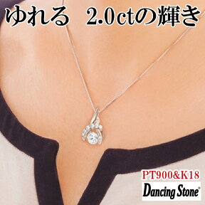 【限定モデル】ネックレス ダンシングストーン 大粒 2ct Pt900 プラチナ K18 18金 ピンクゴールド イエローゴールド コーティング ZDP-008 ブランド 人気