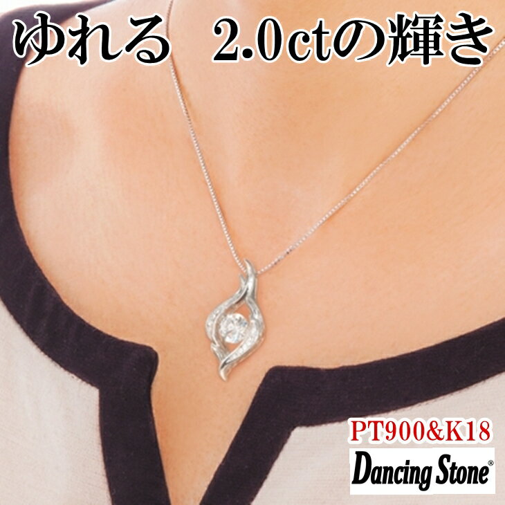 【限定モデル】ネックレス ダンシングストーン 大粒 2ct Pt900 プラチナ K18 18金 ピンクゴールド イエローゴールド コーティング ZDP-009 ブランド 人気