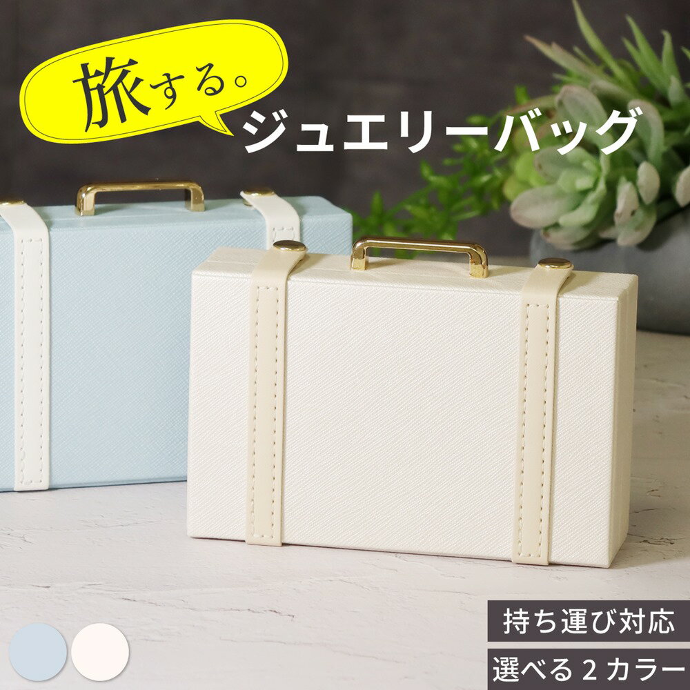 樂天商城 - ジュエリーポーチ トラベルポーチ ジュエリーケース 携帯用 時計ケース アクセサリーケース ジュエリーバッグ 持ち運び ミニ コンパクト アクセサリー 収納 ボックス トラベル ジュエリー 贅沢屋 JCASE05 ブランド 人気 ランキング