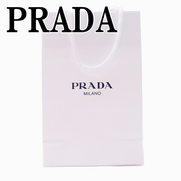 【イタリア買付】プラダ PRADA バッグ ショップバッグ ショッパー 紙袋 ショップ袋 (小物専用・バッグ対象外) 【贅沢屋でプラダ小物を同時購入のお客様限定】