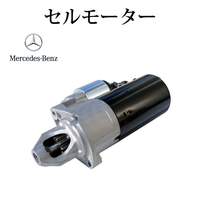 【メルセデス・ベンツ W639 Vクラス】セルモーター スターター 0061519901 0061511001 0009062402 0061..