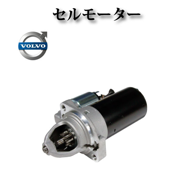 楽天市場】スターターモーター(対応車種メーカーボルボ 楽天市場】スターターモーター(対応車種メーカーボルボ