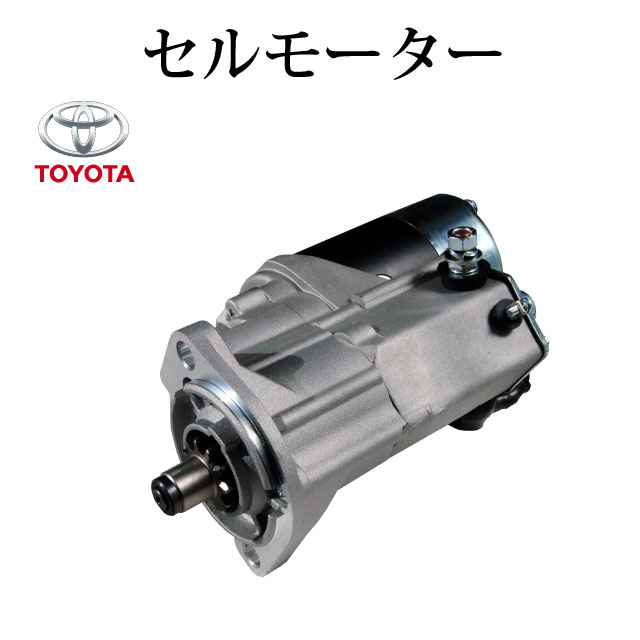 Rakuten - 【トヨタ フォークリフト FD28 FDC18 FDC23 FDC28 FD18 FD23 3FD10 3FD14 3FD15 3FD18 3FD20 3FD25 3FD30 3FD28 】セルモーター スターター 028000-6010 028000-6011 028000-6012 コア不要