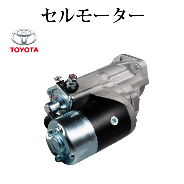 【トヨタ フォークリフト 2FDC20 2FDC25 2FDC30】セルモーター スターター 028000-6010 028000-6011 028000-6012 コア不要