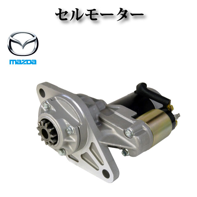 乐天商城 - 【マツダ タイタン LKR81A LPR81A LKR81AN】セルモーター スターター 8971722110 8971722111 8971722112S25-168 S25-171 S25-501 S25-515 S25-505 コア返却不要
