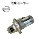 セルモーター/スターター リビルト品 23300-5J201★コア返却不要★【日産 ティーノ HV10】