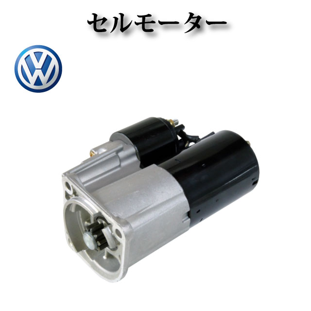 Rakuten - セルモーター/スターター リビルト品 001911023/0001121001/0001121034★コア返却不要★【VW ポロ4 9NBBY 9NBKY】