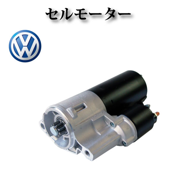 Rakuten - セルモーター/スターター リビルト品 【フォルクスワーゲン VW トゥアレグ 7LBMVA 3.6L 3.2L V6】95560410700 95560410710 95560410711 95560410700 012911023F 012911023E