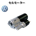 セルモーター/スターター リビルト品 【フォルクスワーゲン VW トゥアレグ 7LBMVA 3.6L 3.2L V6】95560410700 95560410710 95560410711 95560410700 012911023F 012911023E